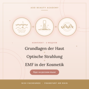 (RU) Paket „Grundlagen der Haut + Optische Strahlung + EMF in der Kosmetik“ (Dezember)